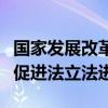 国家发展改革委副主任郑备：将加快民营经济促进法立法进程