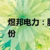 煜邦电力：股东拟合计减持不超过2%公司股份