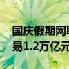 国庆假期网联平台最新数据公布 日均支付交易1.2万亿元