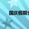 国庆假期全国揽投快递包裹近63亿件