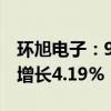 环旭电子：9月合并营业收入59.53亿元 同比增长4.19%