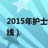 2015年护士证分数线（2015护士资格证分数线）