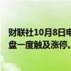 财联社10月8日电，中证500股指期货（IC2410）转跌，早盘一度触及涨停。