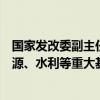 国家发改委副主任刘苏社：推动更多民间资本参与铁路、能源、水利等重大基础设施项目建设