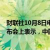 财联社10月8日电，国家发展改革委副主任李春临在新闻发布会上表示，中国就业形势总体保持平稳。