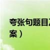 夸张句题目及答案10道（夸张句练习题及答案）