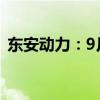 东安动力：9月发动机销量同比下降18.81%