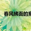 春风拂面的意思及造句（春风拂面的意思）