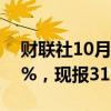 财联社10月8日电，COMEX期银日内跌超3%，现报31.04美元/盎司。