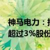 神马电力：持股5%以上股东陈小琴拟减持不超过3%股份