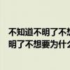 不知道不明了不想要为什么我的心明明是想靠近（不知道不明了不想要为什么）