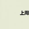 上周新增IPO申报企业3家