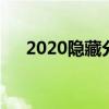 2020隐藏分查询系统（s6隐藏分查询）