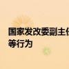 国家发改委副主任郑备：坚决纠正乱收费、乱罚款、乱摊派等行为