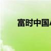 富时中国A50指数期货夜盘涨超2%。