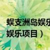 蜈支洲岛娱乐项目体重要求严格吗（蜈支洲岛娱乐项目）