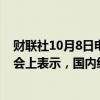 财联社10月8日电，国家发改委主任郑栅洁今日在新闻发布会上表示，国内经济运行总体平稳、稳中有进。