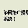 ip网络广播系统终端掉线怎么办（ip网络广播系统）