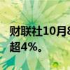 财联社10月8日电，恒生科技指数跌幅扩大至超4%。