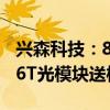 兴森科技：800G光模块用PCB已稳定供货 1.6T光模块送样认证中