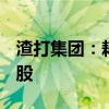 渣打集团：耗资约885万英镑回购106.157万股