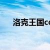 洛克王国cdkey（3366洛克王国礼包）