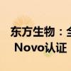 东方生物：全资子公司产品取得美国FDA De Novo认证