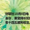 财联社10月8日电，国家发改委主任郑栅洁今日在国新办新闻发布会上表示，要坚持长短结合，尤其是统筹做好今明两年政策的衔接，确保明年十四五顺利收官。