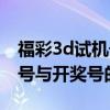 福彩3d试机号与开奖号的对应关系（3d试机号与开奖号的关系）