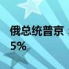 俄总统普京：独联体国家间本币结算率超过85%