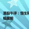 港股午评：恒生科技指数跌7.87% 半导体、券商、汽车股跌幅居前