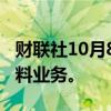 财联社10月8日电，霍尼韦尔计划剥离先进材料业务。