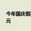 今年国庆假期海南离岛免税购物金额7.85亿元