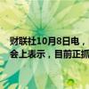 财联社10月8日电，国家发改委副主任刘苏社在国新办举行的新闻发布会上表示，目前正抓紧研究扩大地方政府专项债支持范围。