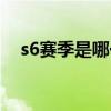 s6赛季是哪一年（s6什么时候重置段位）