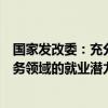 国家发改委：充分释放出养老、家政、托育、物流等社会服务领域的就业潜力