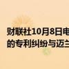 财联社10月8日电，诺和诺德就减肥药Ozempic和Wegovy的专利纠纷与迈兰制药达成和解。