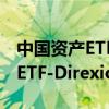 中国资产ETF美股盘前下跌 3倍做多富时中国ETF-Direxion跌超31%