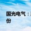 国光电气：股东拟减持不超过1.77%公司股份