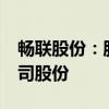 畅联股份：股东嘉融投资拟减持不超过3%公司股份