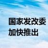 国家发改委：努力提振资本市场 各项政策正加快推出