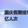 国庆假期结束 全社会跨区域人员流动量超20亿人次