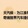 天汽模：为江淮尊界和乐道L60提供部分冲压及装焊产品 为奇瑞智界汽车提供部分模具产品