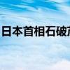 日本首相石破茂：暂不考虑加强金融所得课税