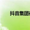 抖音集团在上海成立信息科技新公司