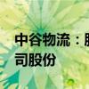 中谷物流：股东谷泽投资拟减持不超过3%公司股份