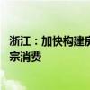 浙江：加快构建房地产发展新模式 提振汽车、电子产品等大宗消费