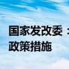 国家发改委：针对楼市持续偏弱，采取综合性政策措施