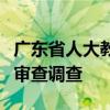 广东省人大教科文卫委原主任委员梁万里接受审查调查