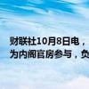 财联社10月8日电，日本政府任命曾担任总务事务次官等职务的安田充为内阁官房参与，负责选举制度和政治资金制度相关事务。